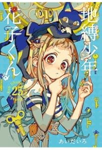 地縛少年 花子くん コミック 0-24巻セット (スクウェア・エニックス